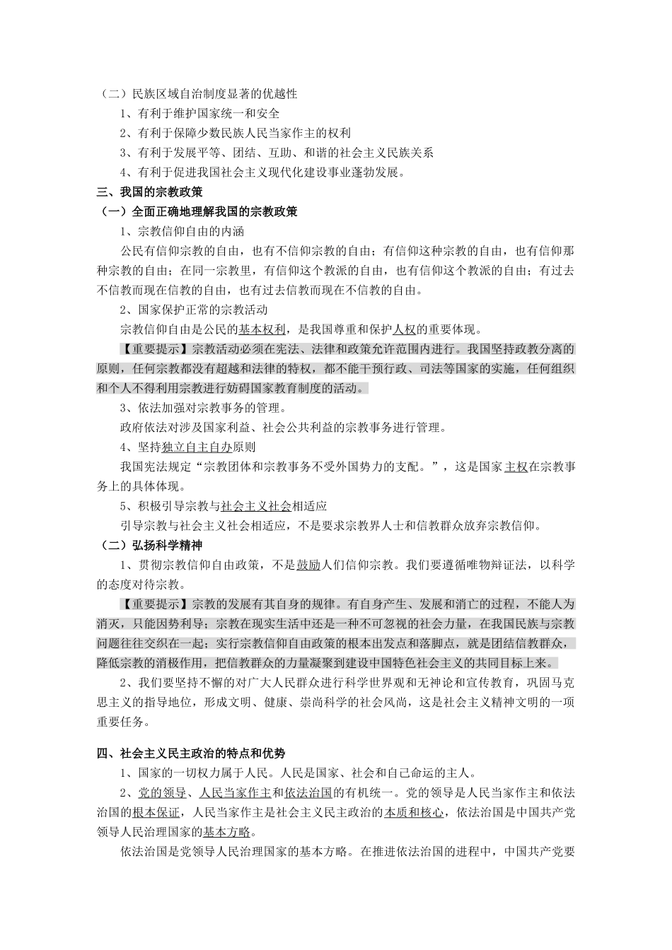 高中政治：3.7 我国的民族区域自治制度及宗教政策 学案（新人教版必修2）_第2页