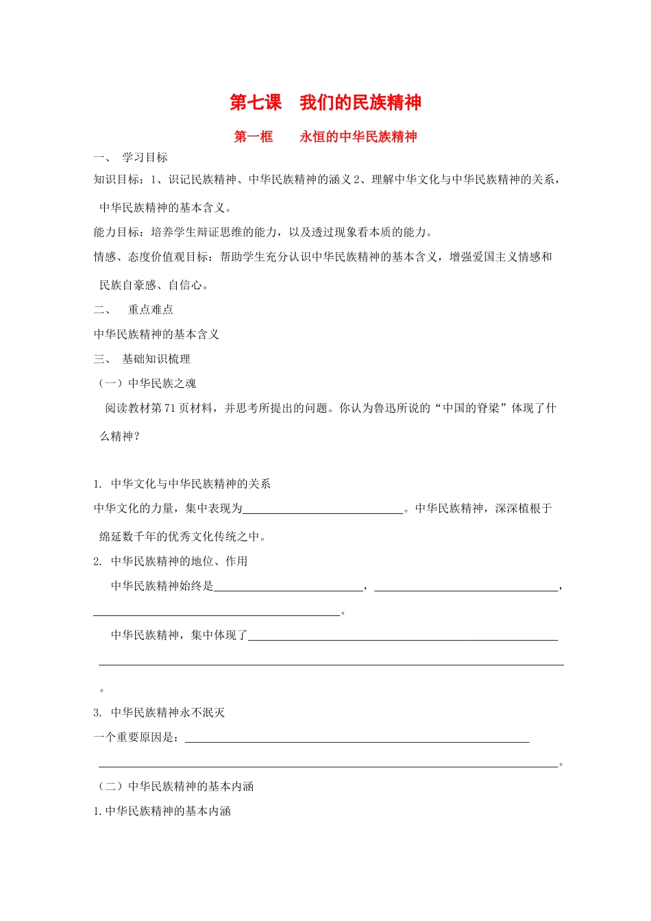 高中政治：3.7.1 永恒的中华民族精神 学案（新人教版必修3）_第1页