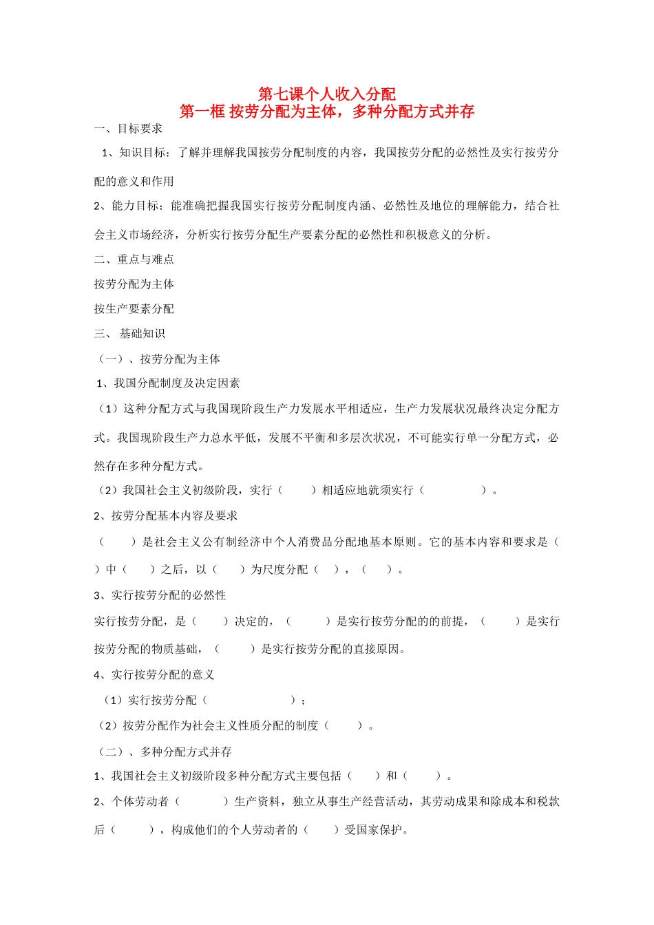 高中政治：3.7.1《按劳分配为主体　多种分配方式并存》学案（新人教版必修1）_第1页