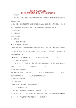 高中政治：3.7.1《按劳分配为主体　多种分配方式并存》学案（新人教版必修1）