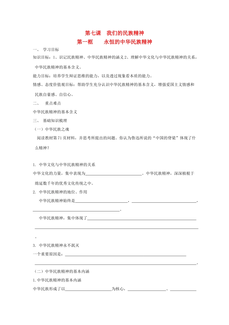 高中政治：3.7.1《永恒的中华民族精神》学案（新人教版必修3）_第1页