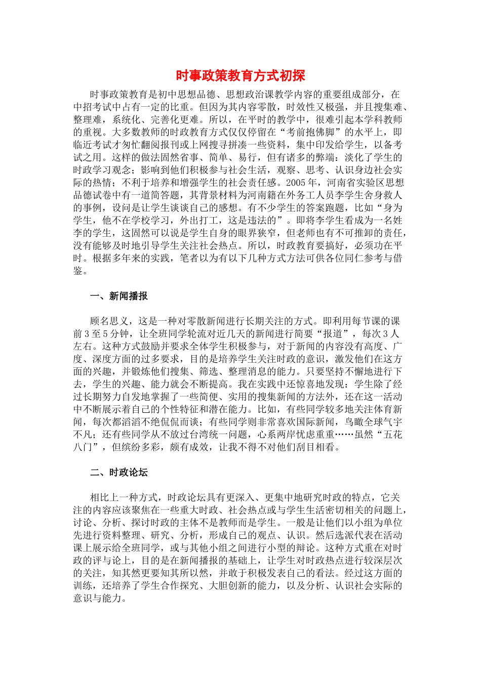 高中政治时事政策教育方式初探_第1页