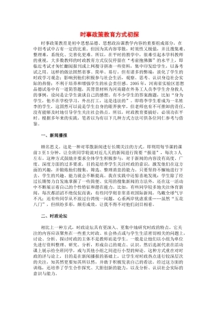 高中政治时事政策教育方式初探