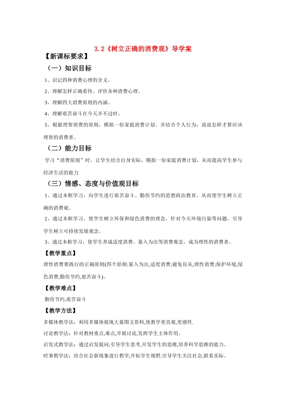 高中政治树立正确的消费观导学案人教版必修一_第1页