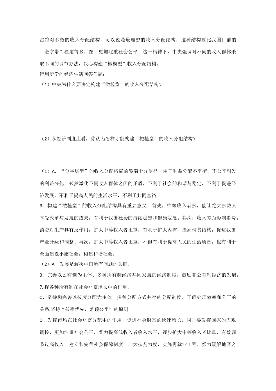 高中政治：3.7.2《收入分配与社会公平》素材（新人教版08版必修1）_第3页