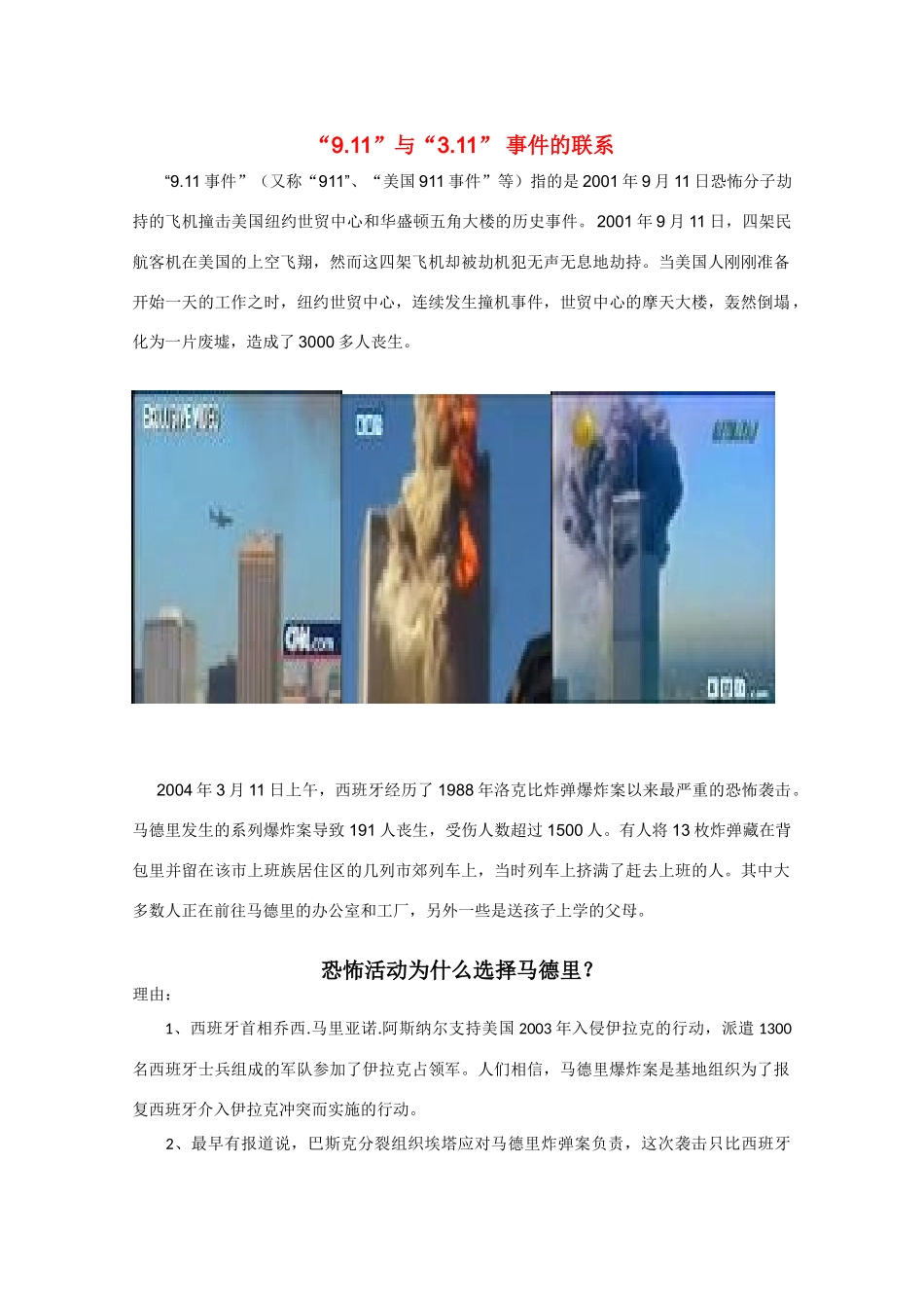 高中政治素材：《“9.11”与“3.11”事件的联系》素材_第1页