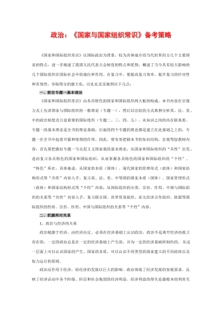 高中政治素材：备战2010高考政治：国家与国家组织常识及备考策略