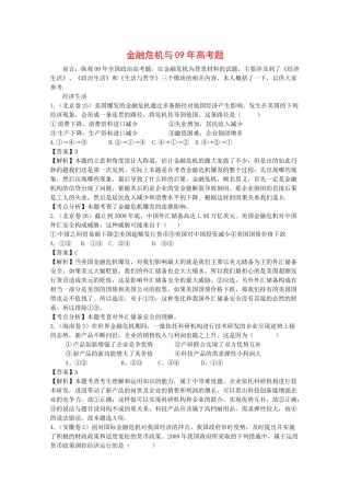 高中政治素材：金融危机与09年高考题