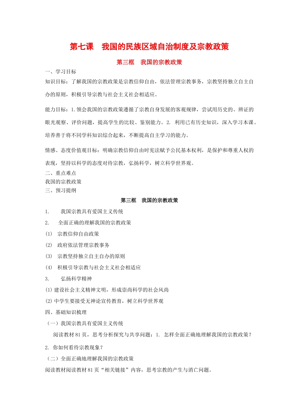 高中政治：3.7.3 我国的宗教政策 学案（新人教版必修2）_第1页