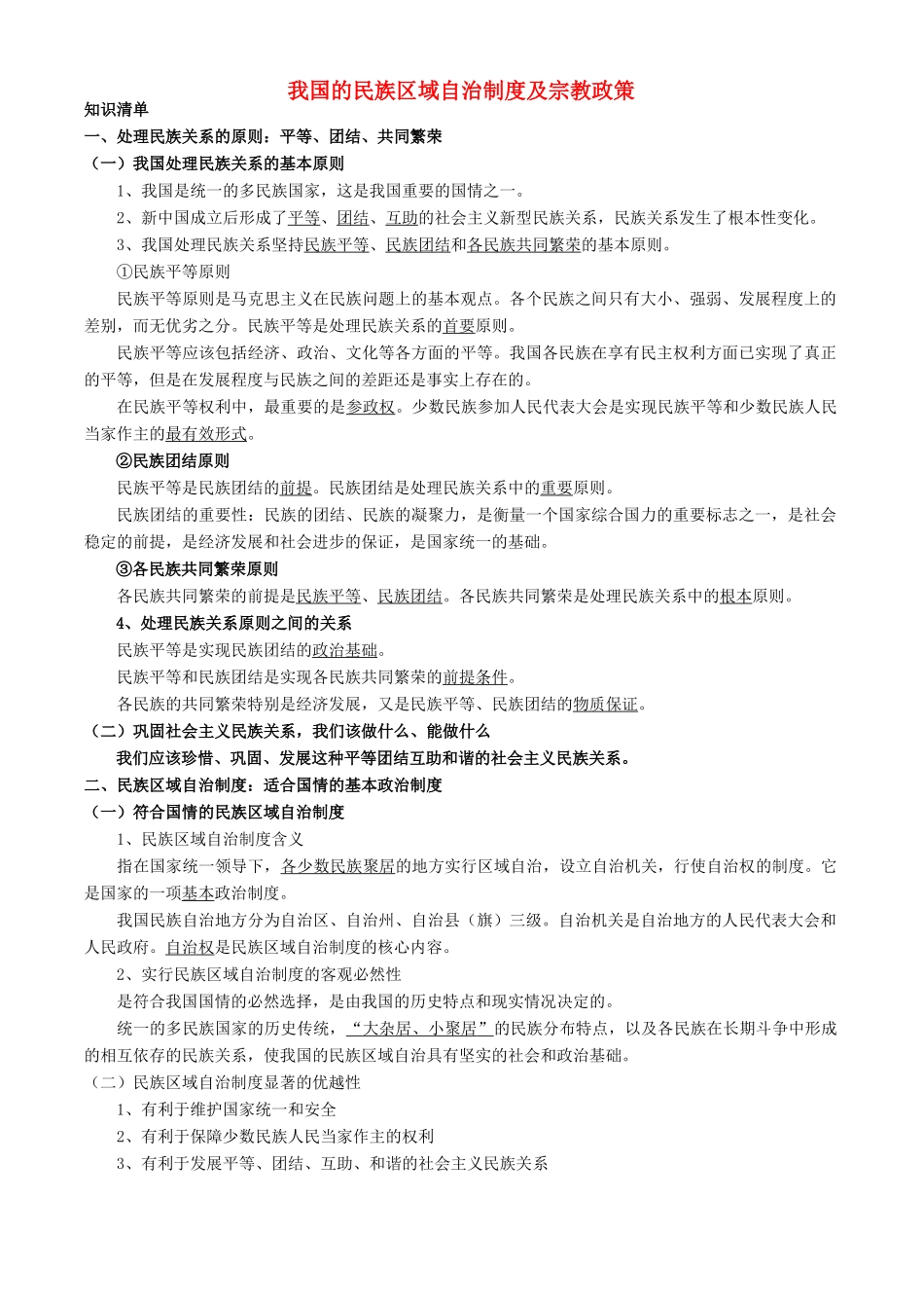 高中政治：3.7《我国的民族区域自治制度及宗教政策》学案（新人教版必修2）_第1页