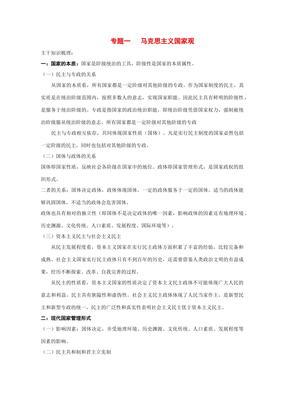 高中政治素材：马克思主义国家观_第1页