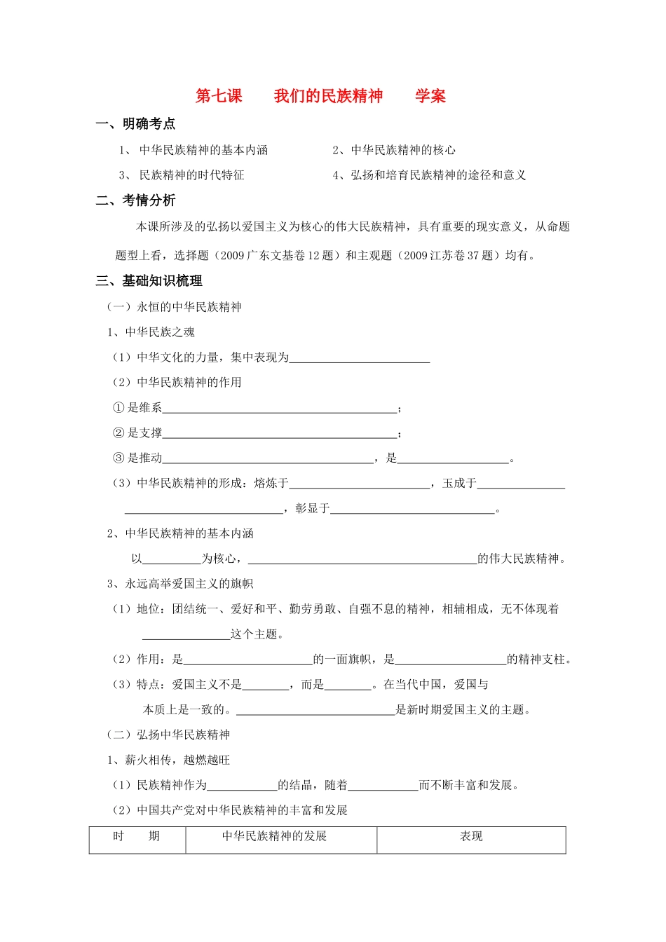 高中政治：3.7《我们的民族精神》学案（新人教版必修3）_第1页