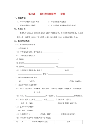高中政治：3.7《我们的民族精神》学案（新人教版必修3）
