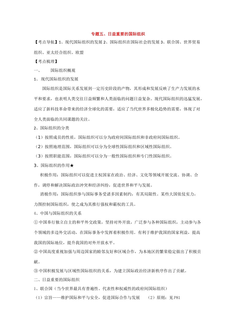 高中政治素材：日益重要的国际组织_第1页