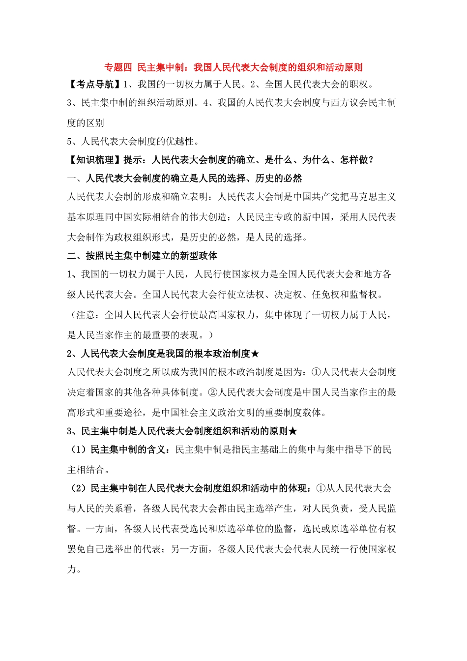 高中政治素材：我国人民代表大会制度的组织和活动原则_第1页