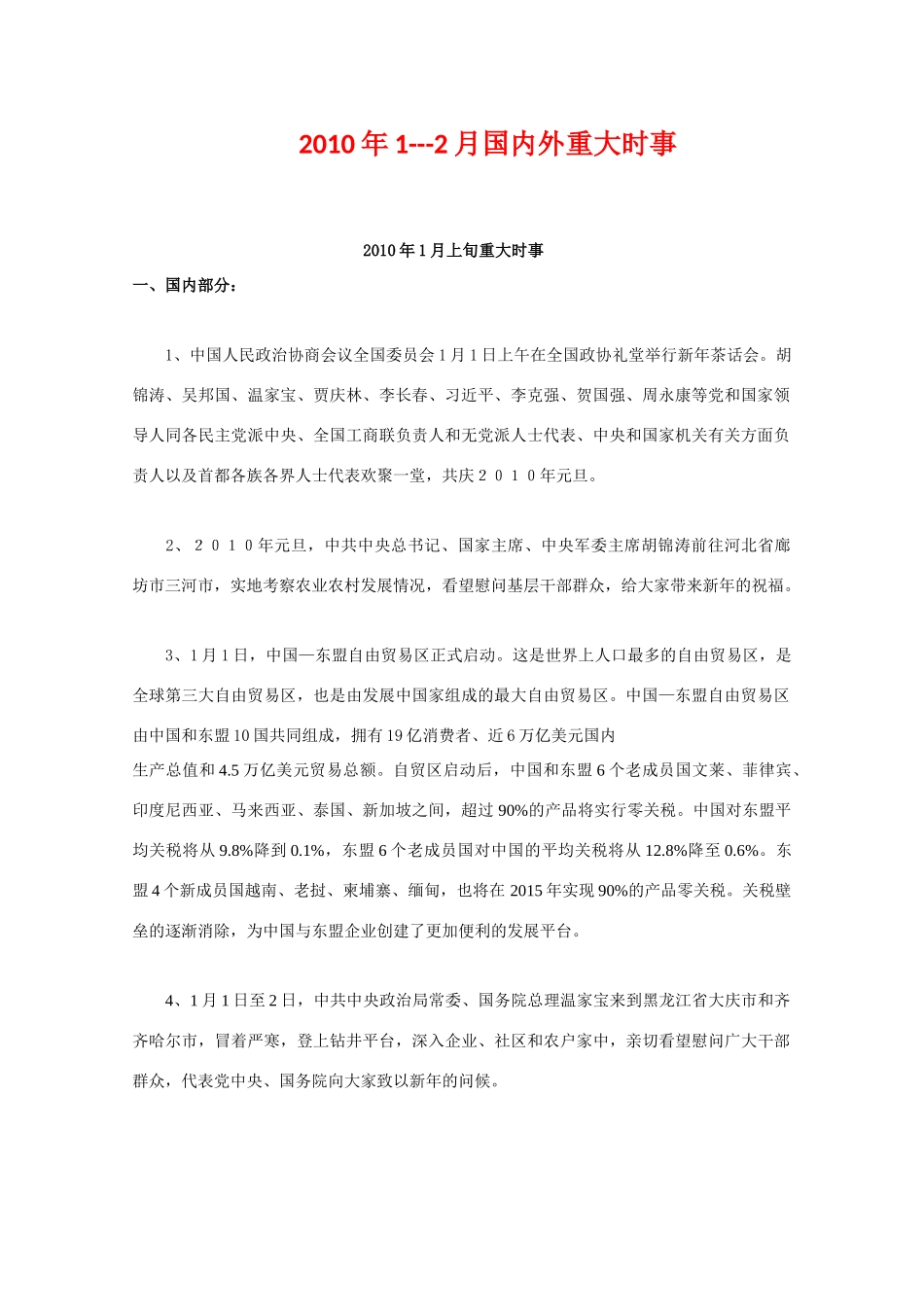 高中政治素材2010年1月-2月国内外时事政治_第1页