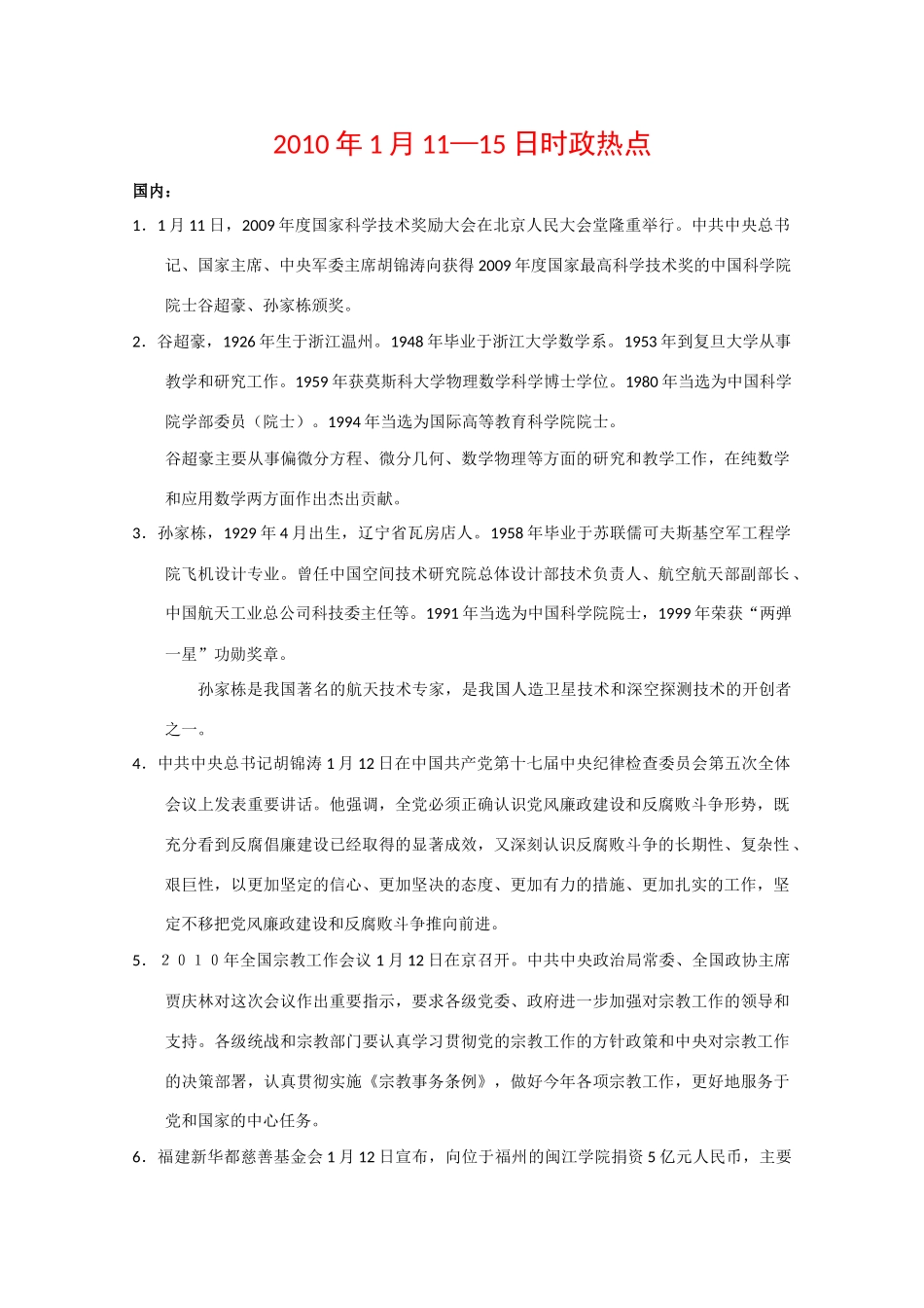 高中政治素材备考：2010年1月11—15日时政热点_第1页