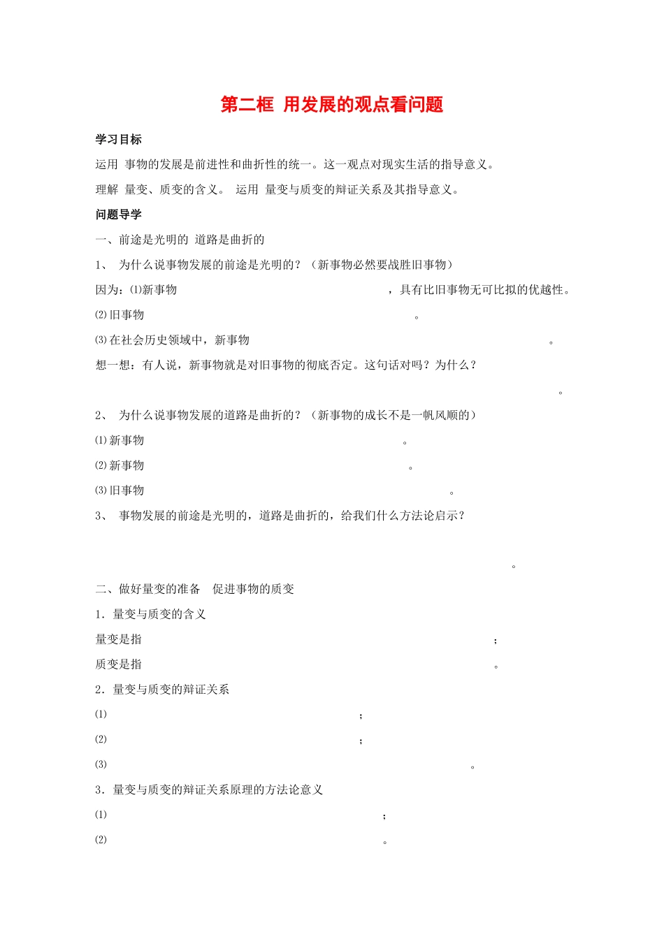 高中政治：3.8.2 用发展的观点看问题 学案（新人教版必修4）_第1页