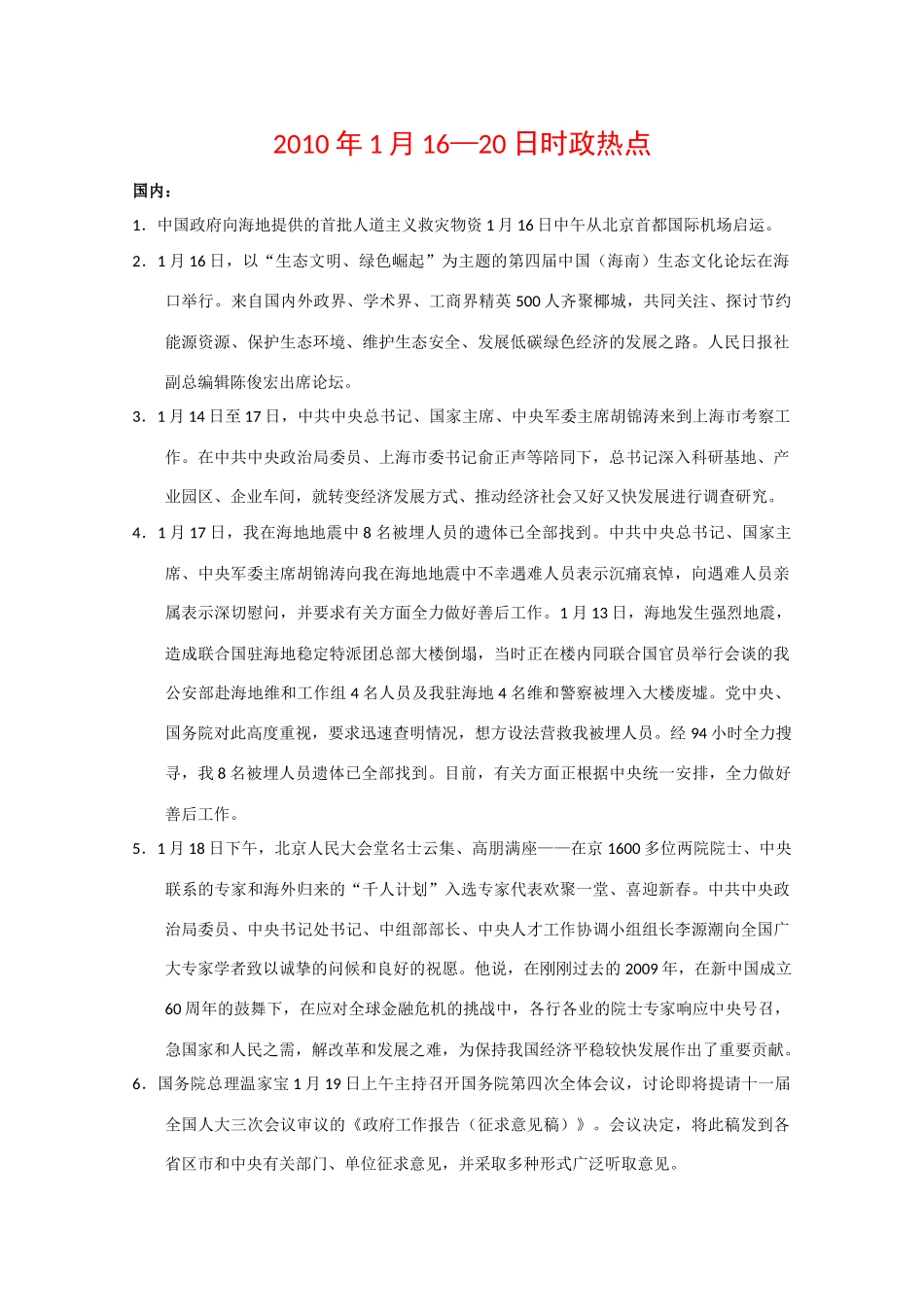 高中政治素材备考：2010年1月16—20日时政热点_第1页