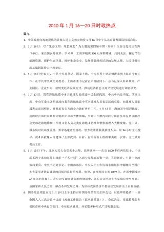 高中政治素材备考：2010年1月16—20日时政热点