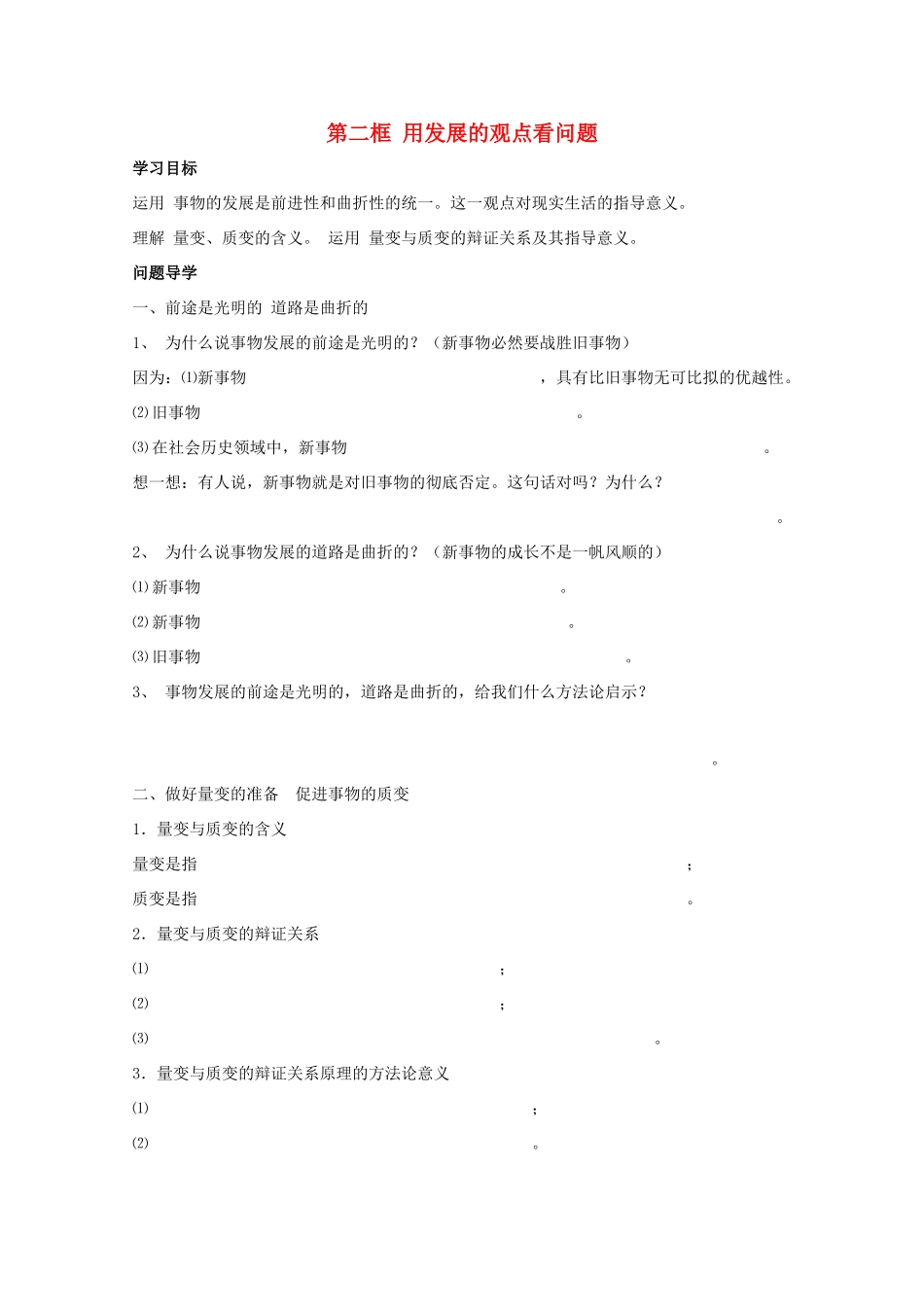 高中政治：3.8.2《用发展的观点看问题》学案（新人教版必修4）_第1页