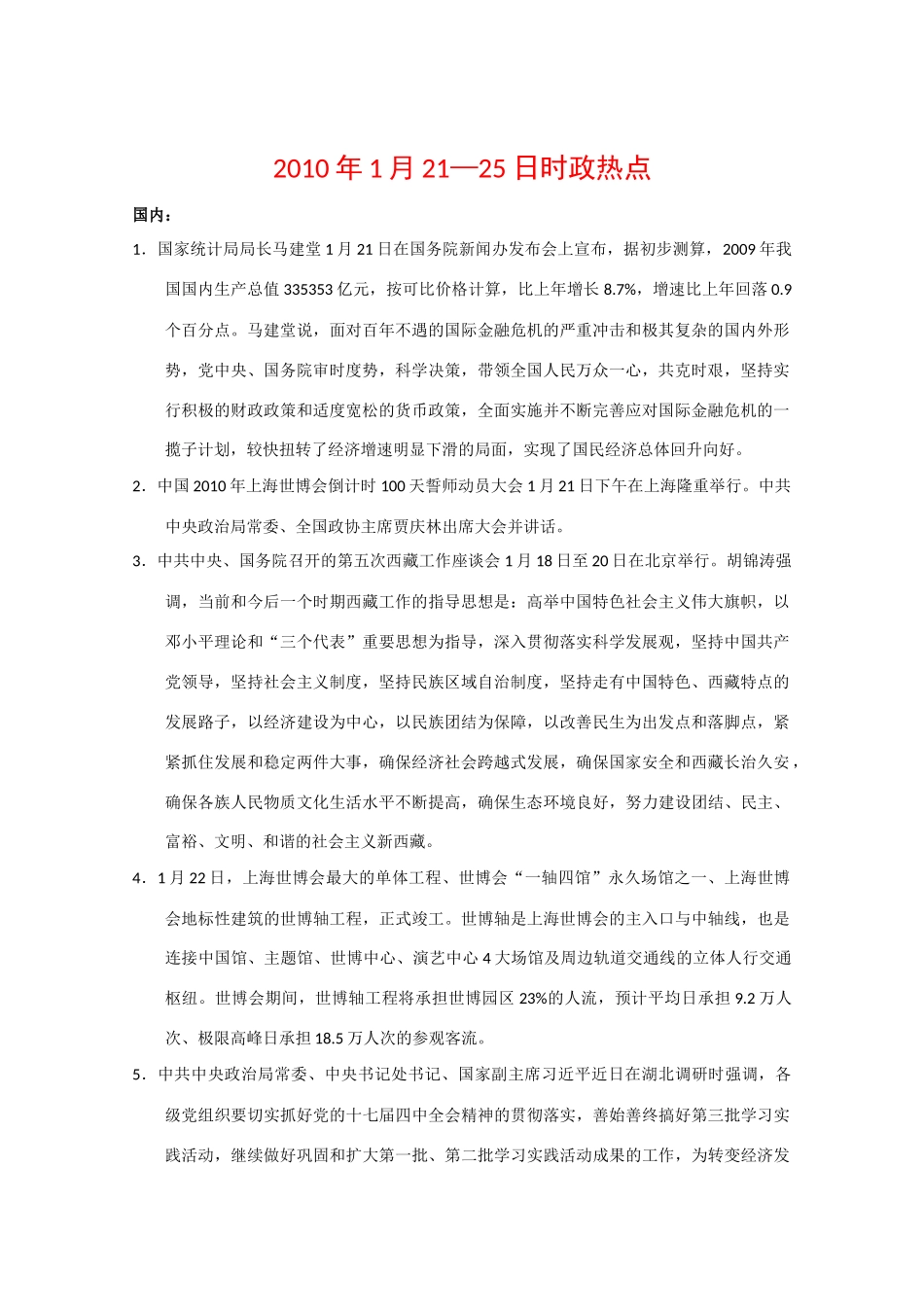 高中政治素材备考：2010年1月21—25日时政热点_第1页