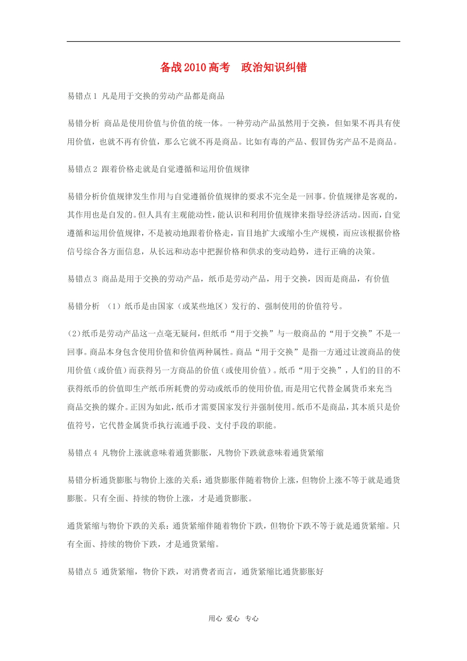 高中政治素材备战2010高考  政治知识纠错_第1页