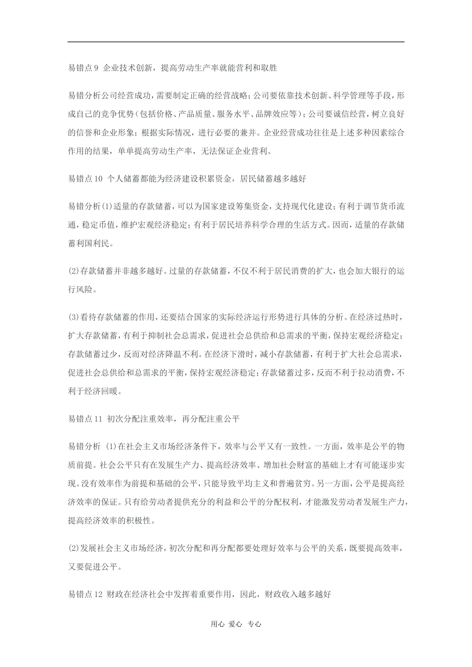 高中政治素材备战2010高考  政治知识纠错_第3页