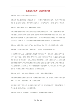 高中政治素材备战2010高考  政治知识纠错