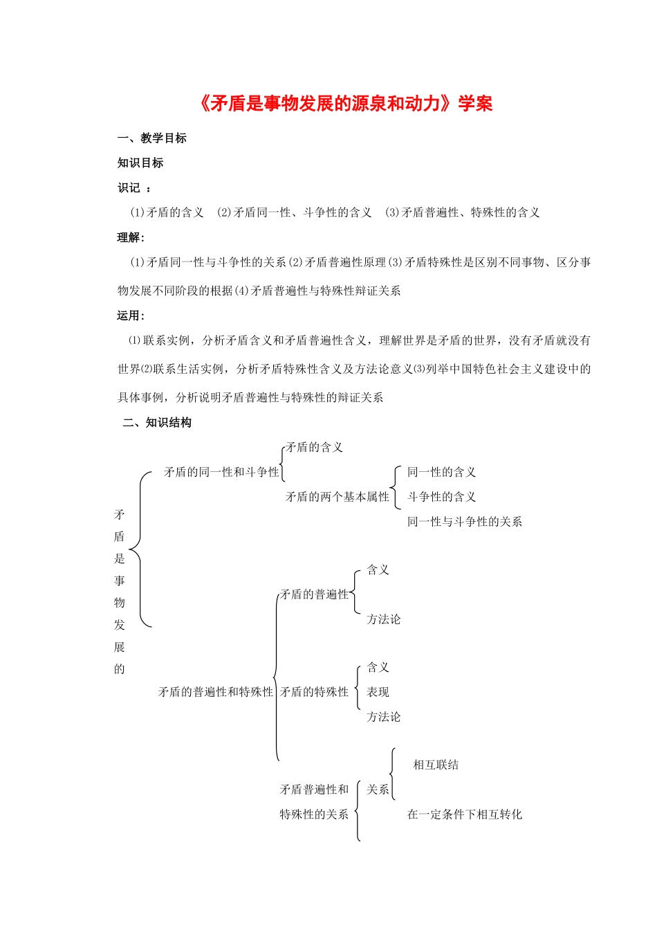 高中政治：3.9.1 矛盾是事物发展的源泉和动力 学案（新人教版必修4）_第1页