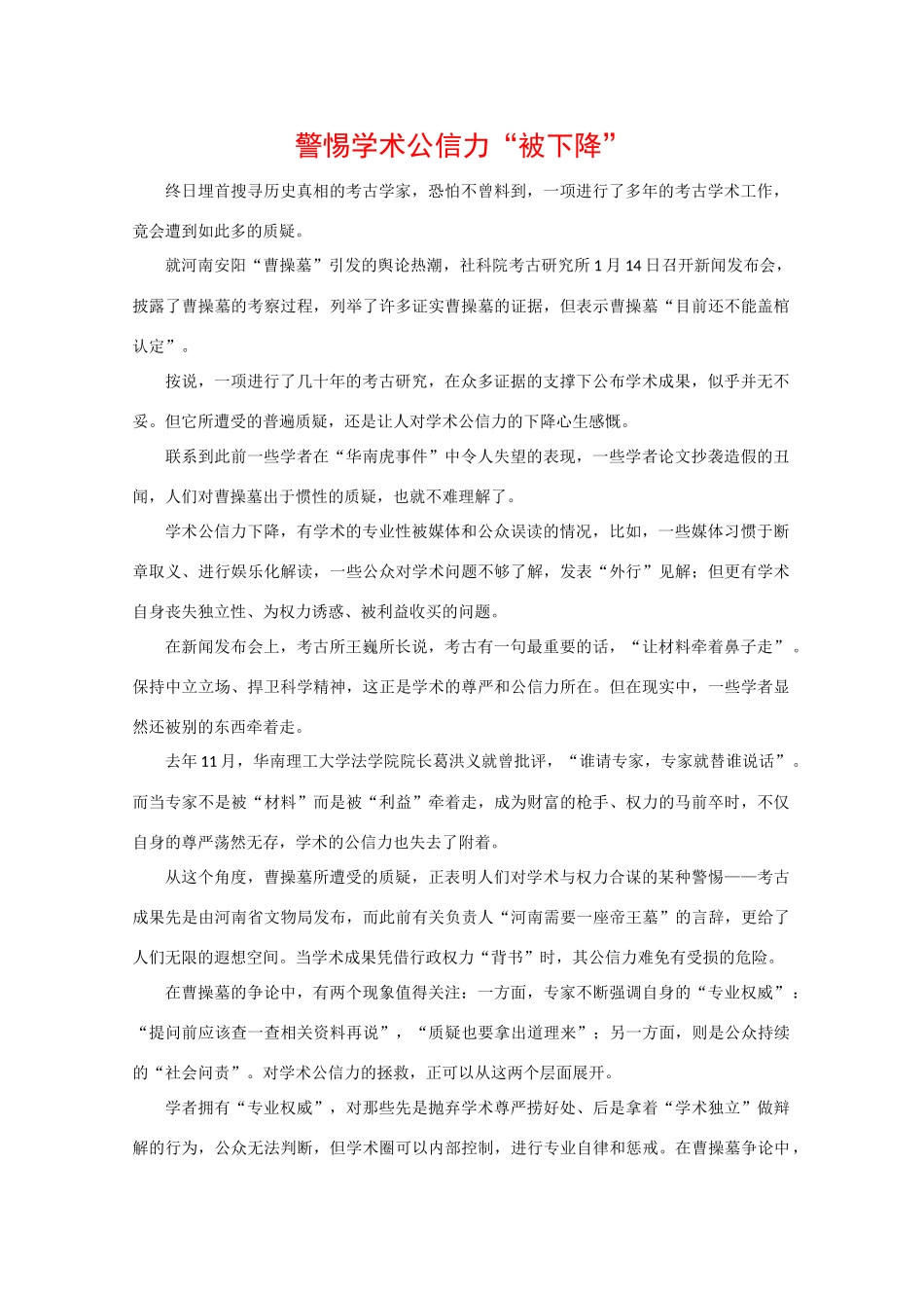 高中政治素材时政热点： 警惕学术公信力“被下降”_第1页