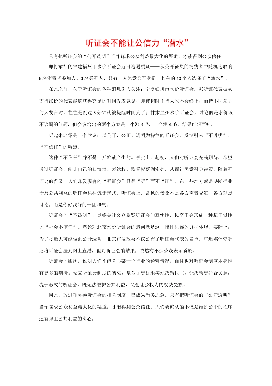 高中政治素材时政热点： 听证会不能让公信力“潜水”_第1页