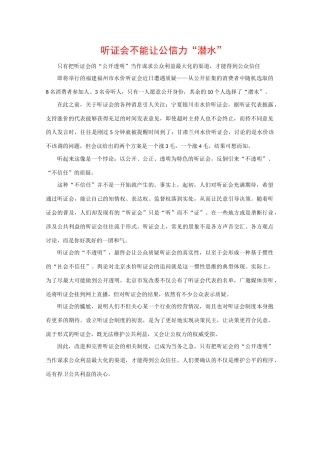 高中政治素材时政热点： 听证会不能让公信力“潜水”