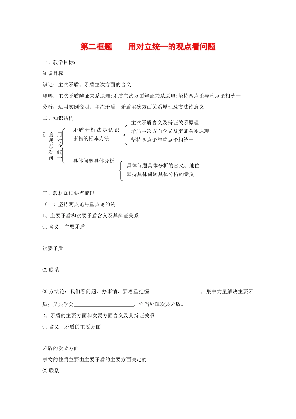 高中政治：3.9.2 用对立统一的观点看问题 学案（新人教版必修4）_第1页