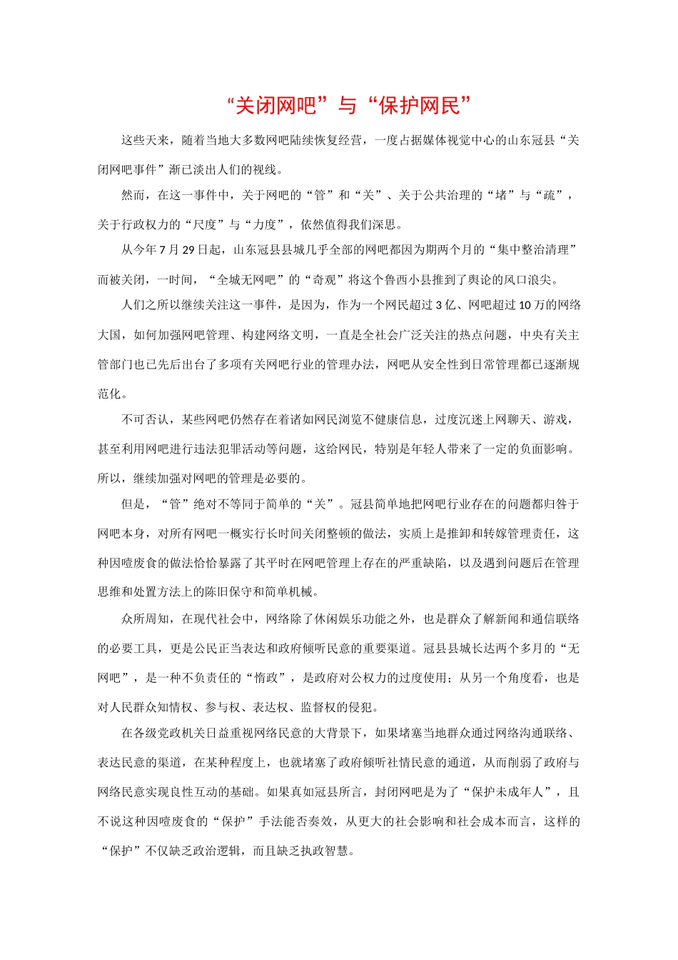 高中政治素材时政热点：“关闭网吧”与“保护网民”_第1页
