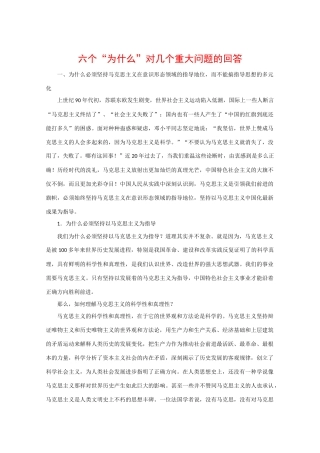 高中政治素材时政热点：六个“为什么”对几个重大问题的回答