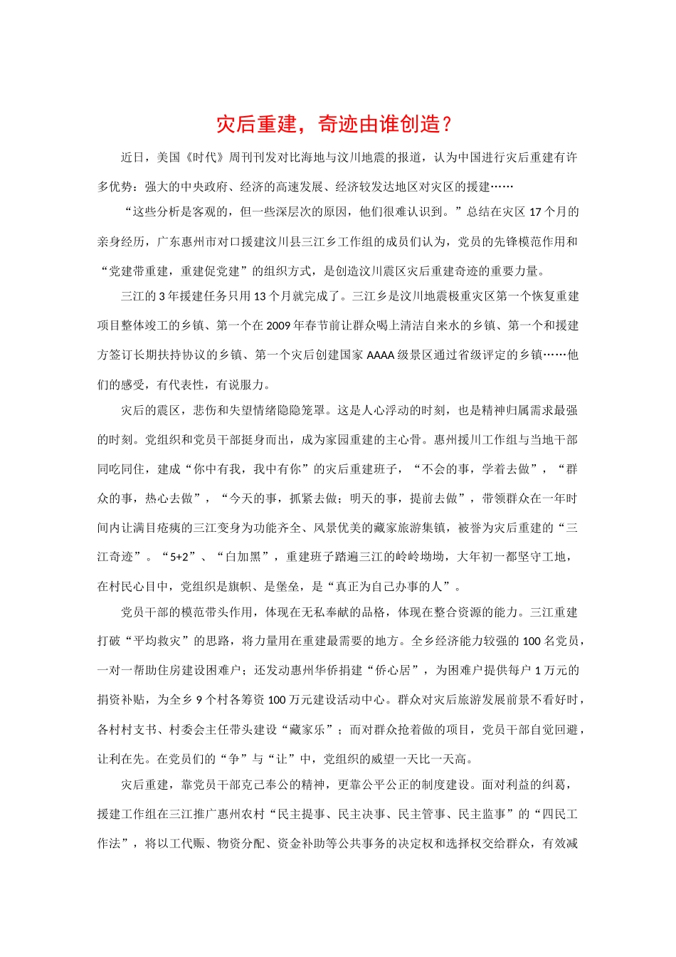 高中政治素材时政热点：灾后重建，奇迹由谁创造？_第1页