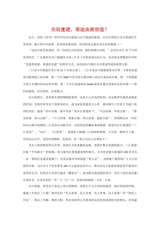 高中政治素材时政热点：灾后重建，奇迹由谁创造？