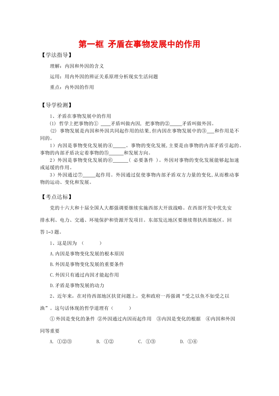 高中政治：4.1.1《矛盾在事物发展中的作用》学案（旧人教版必修2）_第1页