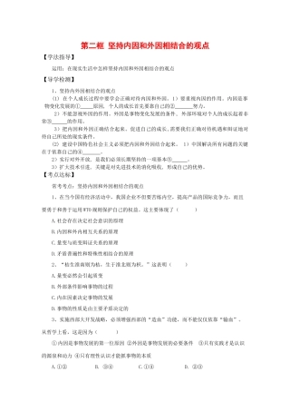 高中政治：4.1.2《坚持内外因相结合的观点》学案（旧人教版必修2）