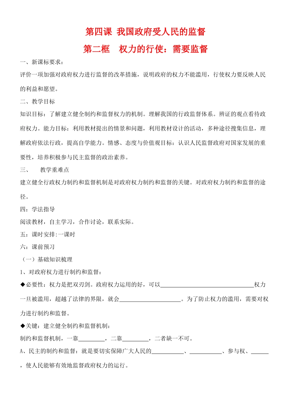 高中政治：4.2《权力的行使：需要监督》江苏学案（新人教必修2）_第1页