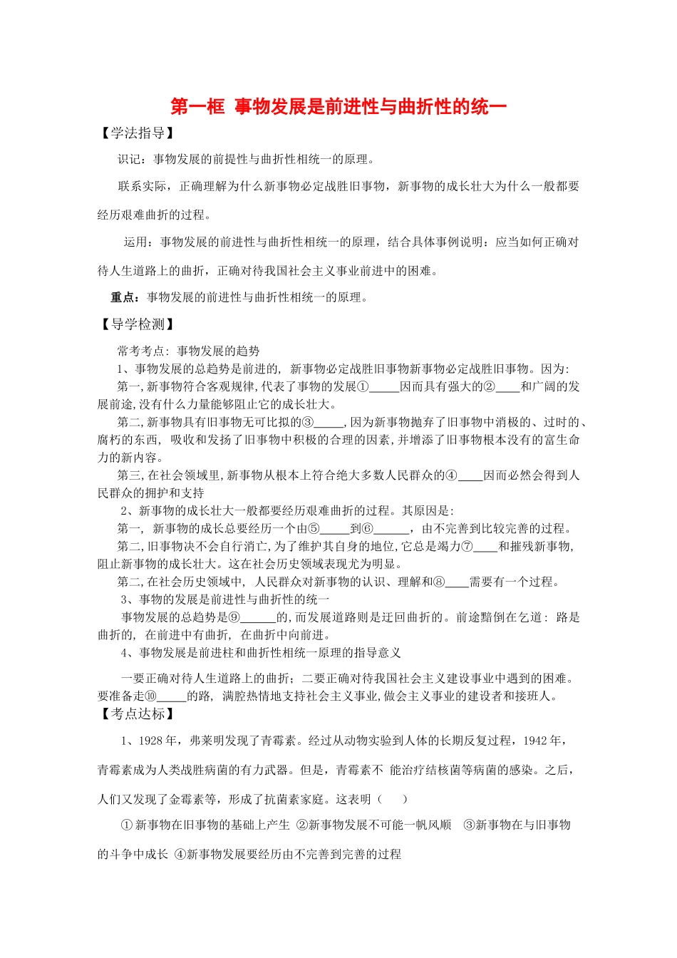 高中政治：4.3.1《事物发展是前进性与曲折性的统一》学案（旧人教版必修2）_第1页