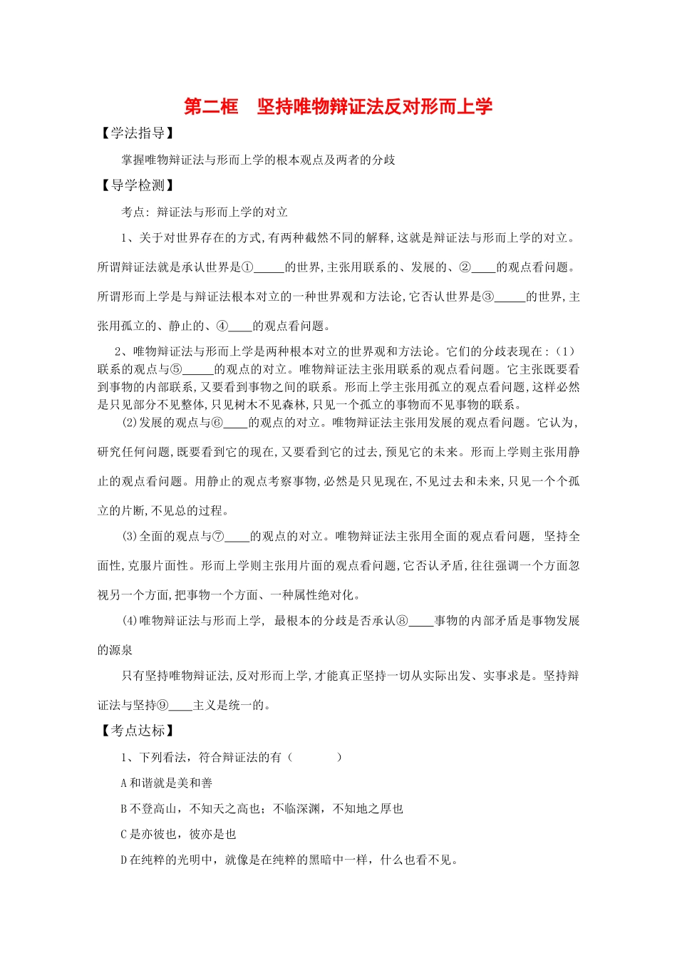 高中政治：4.3.2《坚持唯物辩证法 反对形而上学》学案（旧人教版必修2）_第1页