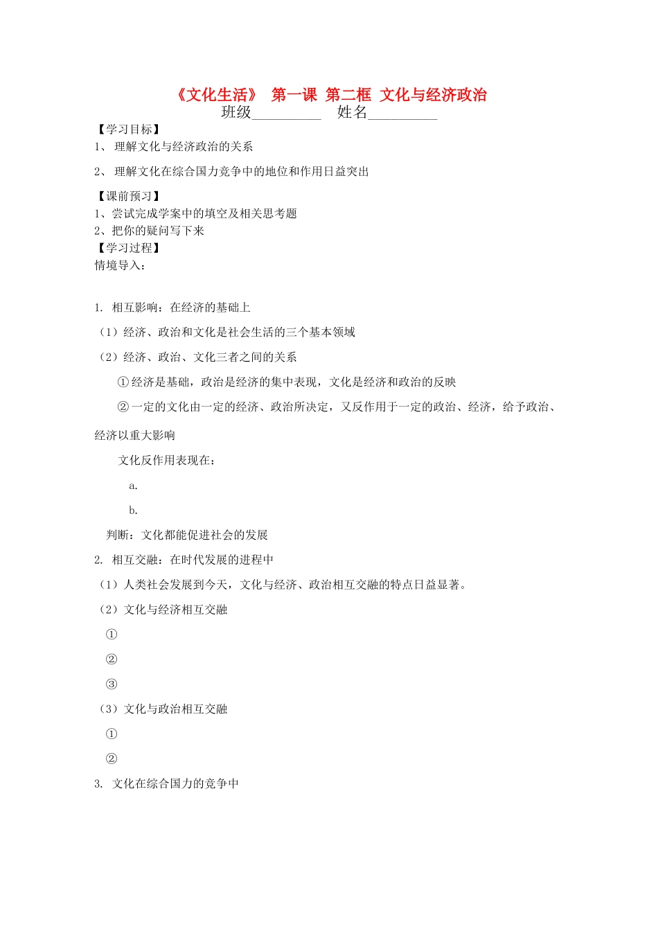 高中政治文化生活 1.1.2《文化与经济政治》学案 新人教版必修3_第1页