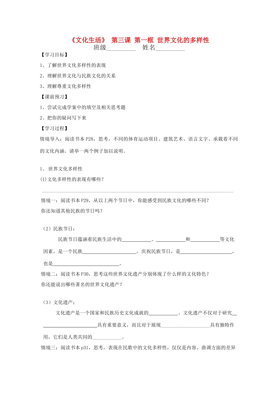 高中政治文化生活 2.3.1《世界文化的多样性》学案 新人教版必修3_第1页