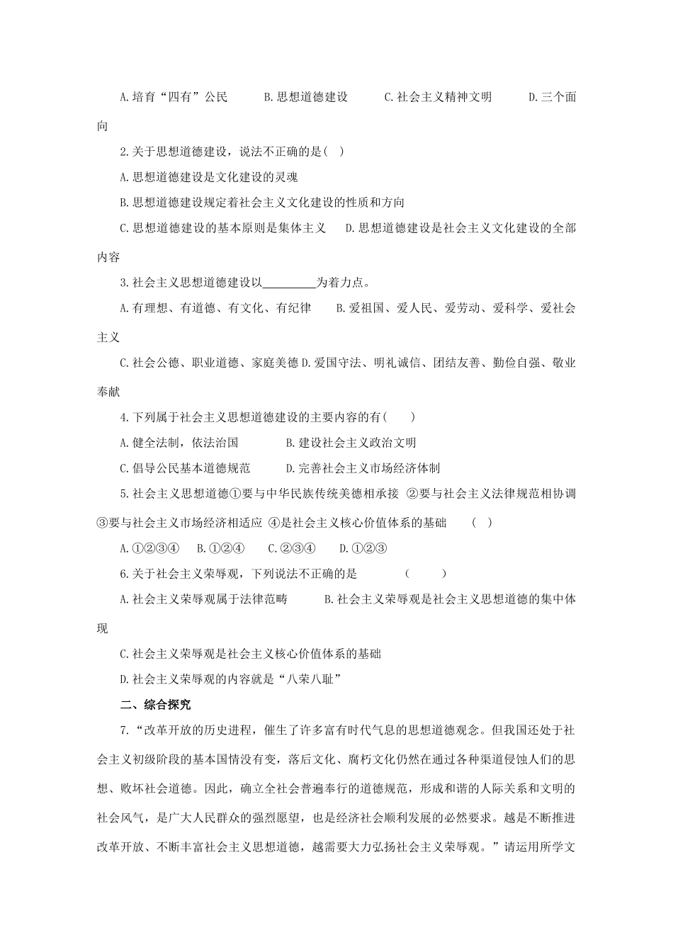 高中政治：4.10.1《加强思想道德建设》学案（新人教版必修3）_第2页