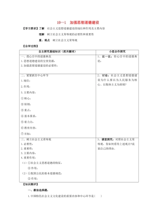 高中政治：4.10.1《加强思想道德建设》学案（新人教版必修3）