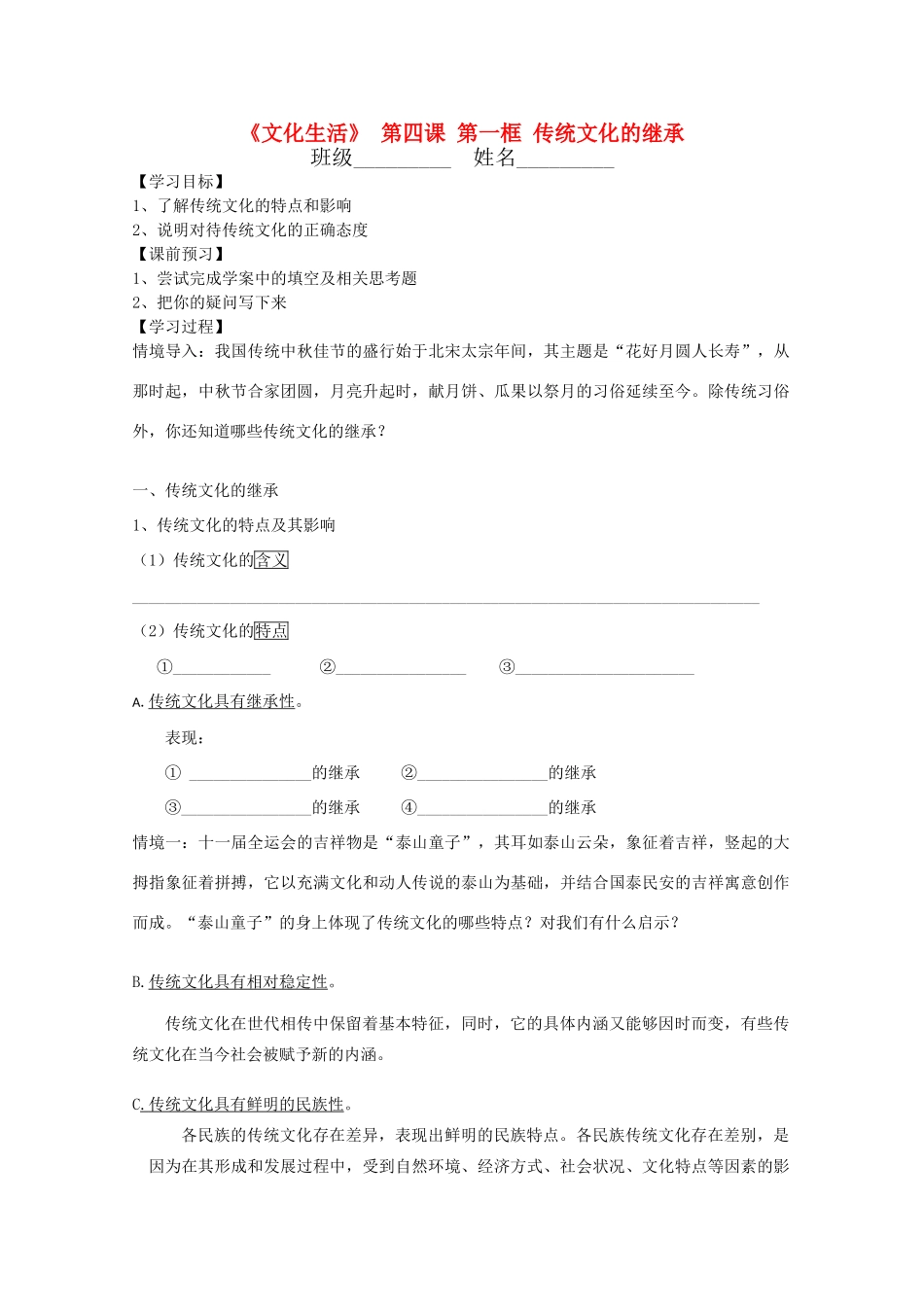 高中政治文化生活 2.4.1《传统文化的继承》学案 新人教版必修3_第1页