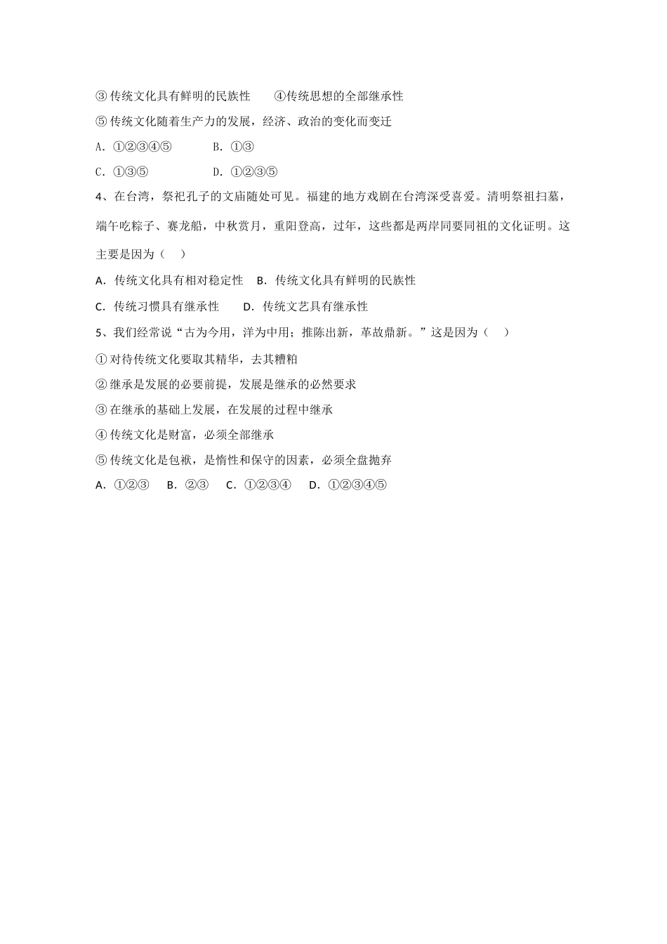 高中政治文化生活 2.4.1《传统文化的继承》学案 新人教版必修3_第3页