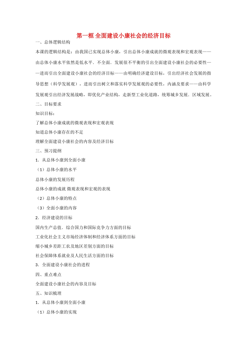 高中政治：4.10.1《全面建设小康社会的经济目标》学案（新人教版必修1）_第1页